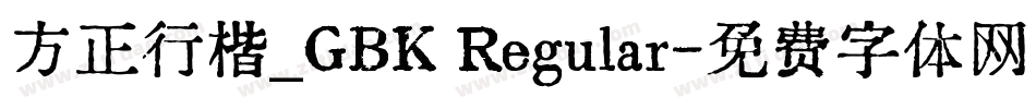 方正行楷_GBK Regular字体转换